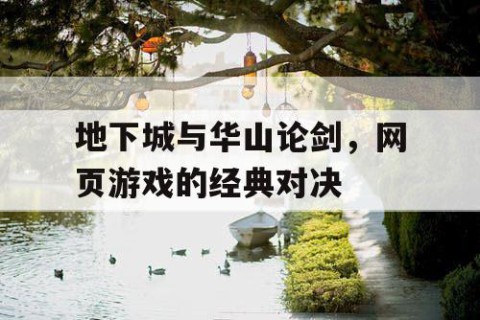 地下城与华山论剑，网页游戏的经典对决