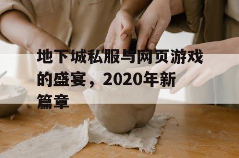 地下城私服与网页游戏的盛宴，2020年新篇章