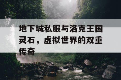 地下城私服与洛克王国灵石，虚拟世界的双重传奇