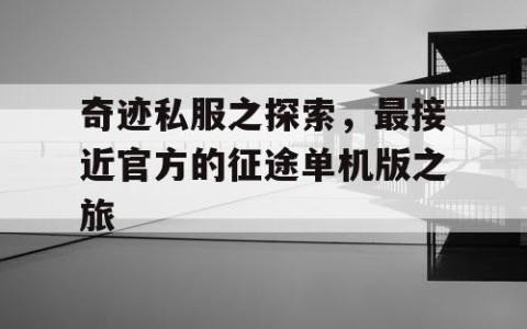 奇迹私服之探索，最接近官方的征途单机版之旅