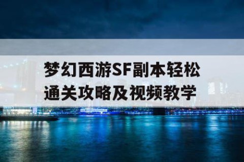 梦幻西游SF副本轻松通关攻略及视频教学