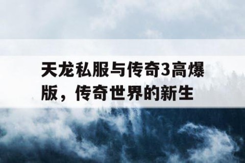 天龙私服与传奇3高爆版，传奇世界的新生