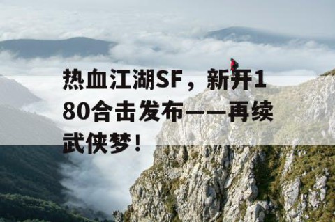热血江湖SF，新开180合击发布——再续武侠梦！