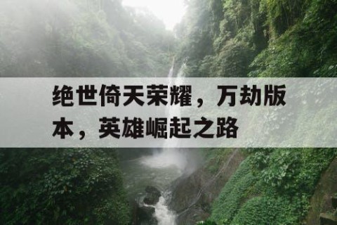 绝世倚天荣耀，万劫版本，英雄崛起之路