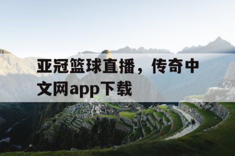亚冠篮球直播，传奇中文网app下载