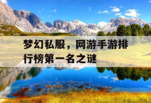 梦幻私服，网游手游排行榜第一名之谜