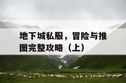 地下城私服，冒险与推图完整攻略（上）