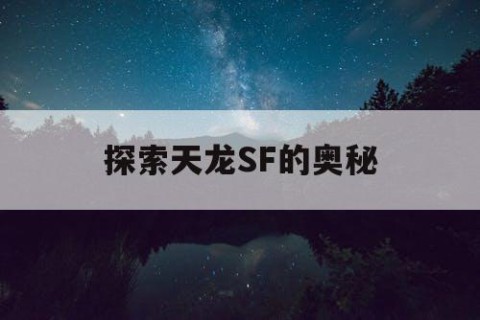 探索天龙SF的奥秘