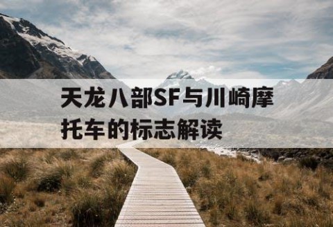 天龙八部SF与川崎摩托车的标志解读