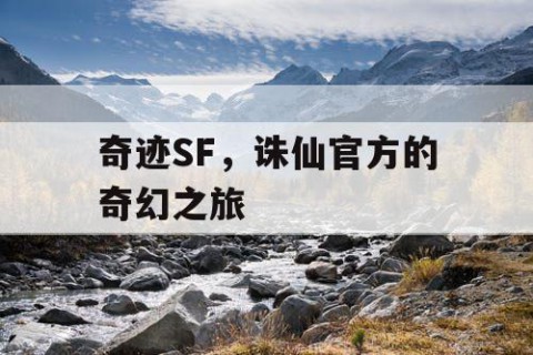 奇迹SF，诛仙官方的奇幻之旅