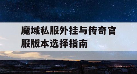 魔域私服外挂与传奇官服版本选择指南
