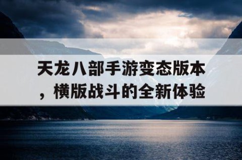 天龙八部手游变态版本，横版战斗的全新体验