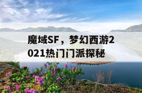 魔域SF，梦幻西游2021热门门派探秘