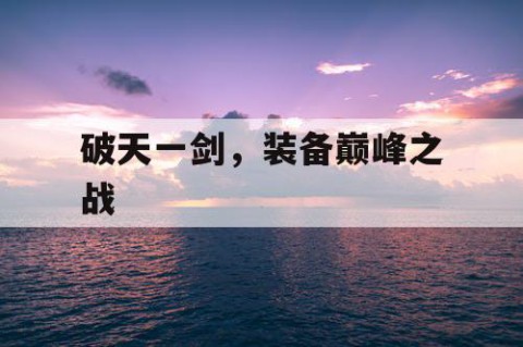 破天一剑，装备巅峰之战