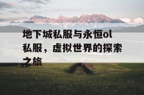 地下城私服与永恒ol私服，虚拟世界的探索之旅