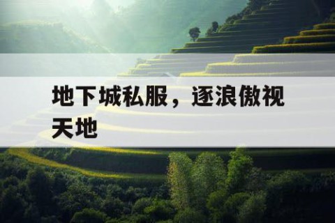 地下城私服，逐浪傲视天地