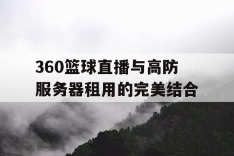 360篮球直播与高防服务器租用的完美结合