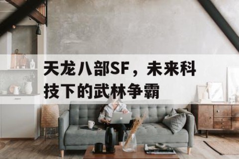天龙八部SF,未来科技下的武林争霸