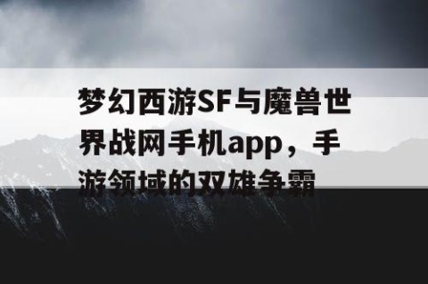 梦幻西游SF与魔兽世界战网手机app，手游领域的双雄争霸