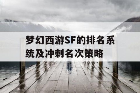 梦幻西游SF的排名系统及冲刺名次策略