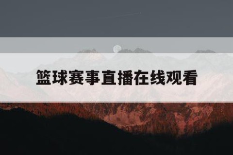 篮球赛事直播在线观看