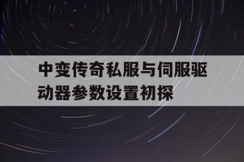 中变传奇私服与伺服驱动器参数设置初探