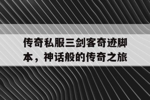 传奇私服三剑客奇迹脚本，神话般的传奇之旅