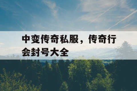 中变传奇私服，传奇行会封号大全