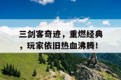 三剑客奇迹，重燃经典，玩家依旧热血沸腾！
