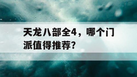天龙八部全4，哪个门派值得推荐？