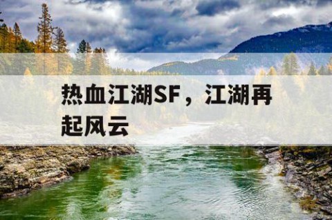 热血江湖SF，江湖再起风云