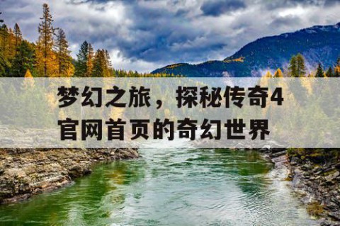 梦幻之旅，探秘传奇4官网首页的奇幻世界