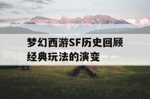 梦幻西游SF历史回顾经典玩法的演变