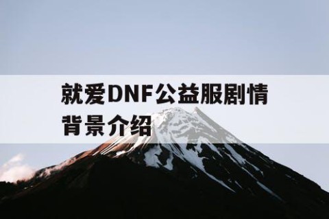 就爱DNF公益服剧情背景介绍