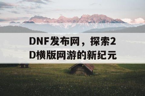 DNF发布网，探索2D横版网游的新纪元
