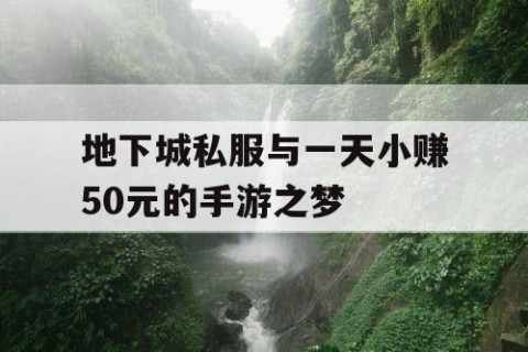 地下城私服与一天小赚50元的手游之梦