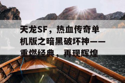 天龙SF，热血传奇单机版之暗黑破坏神——重燃经典，再现辉煌