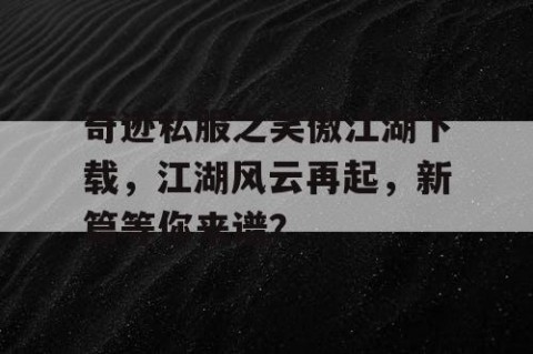 奇迹私服之笑傲江湖下载，江湖风云再起，新篇等你来谱？