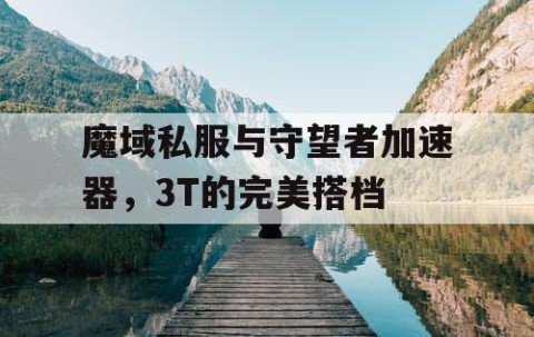魔域私服与守望者加速器，3T的完美搭档