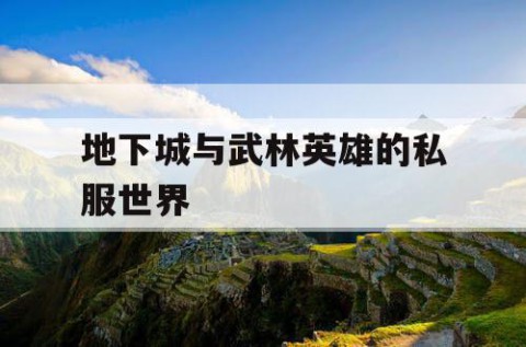 地下城与武林英雄的私服世界