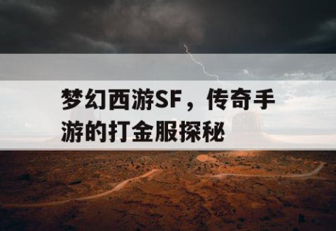 梦幻西游SF，传奇手游的打金服探秘