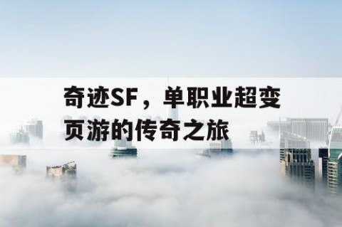 奇迹SF，单职业超变页游的传奇之旅