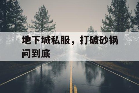 地下城私服，打破砂锅问到底