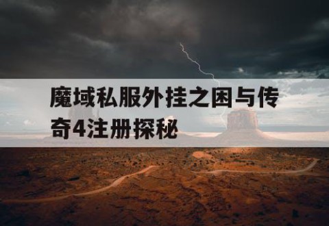 魔域私服外挂之困与传奇4注册探秘