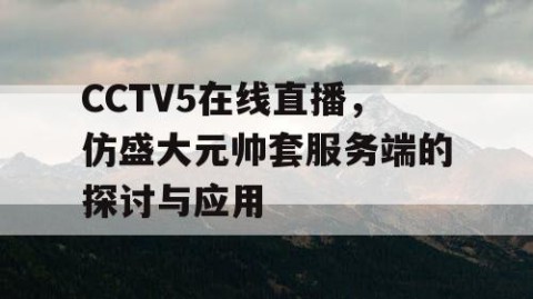 CCTV5在线直播，仿盛大元帅套服务端的探讨与应用
