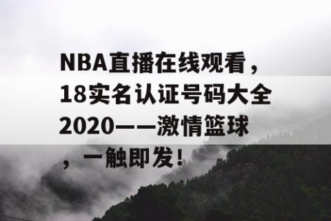 NBA直播在线观看，18实名认证号码大全2020——激情篮球，一触即发！