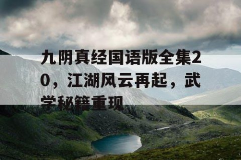 九阴真经国语版全集20，江湖风云再起，武学秘籍重现
