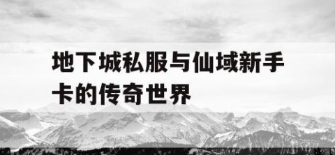 地下城私服与仙域新手卡的传奇世界