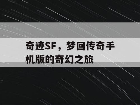 奇迹SF，梦回传奇手机版的奇幻之旅