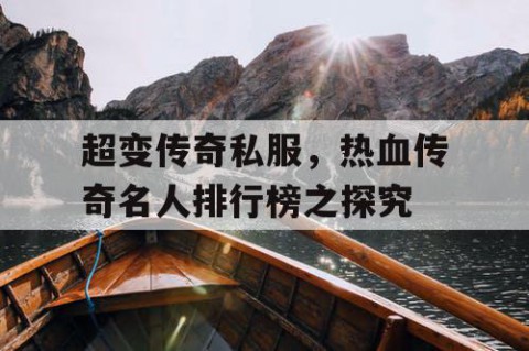超变传奇私服,热血传奇名人排行榜之探究